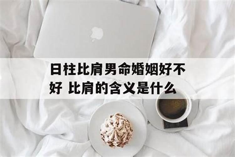 比肩大运什么意思