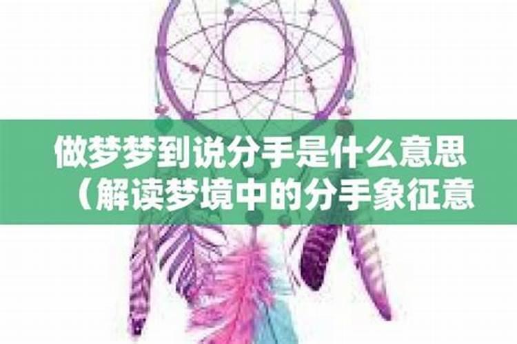 做梦梦见女朋友说分手是什么意思