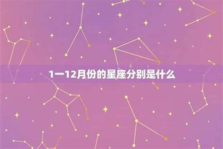 1.12什么星座