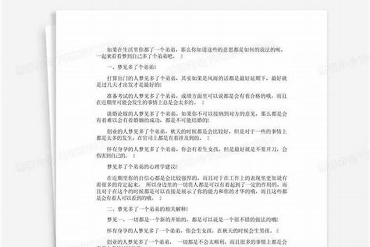 做梦梦见自己多了个弟弟怎么回事