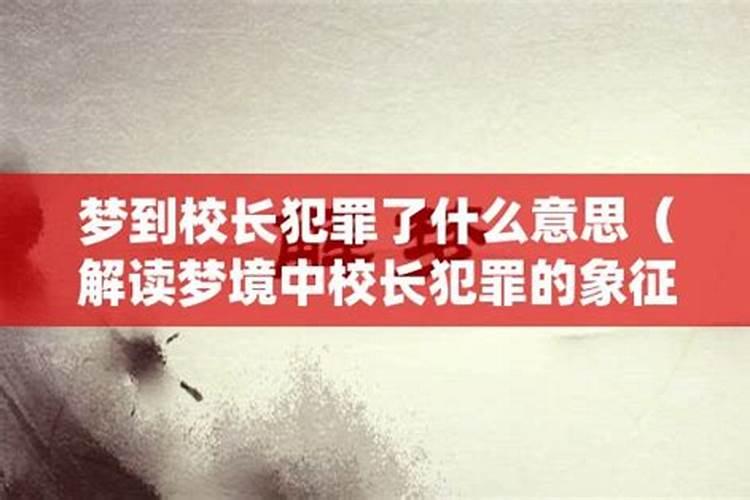 梦见女朋友犯罪了啥意思