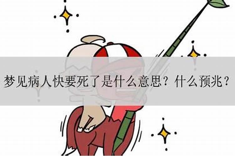 梦到快要死的人死了是什么意思