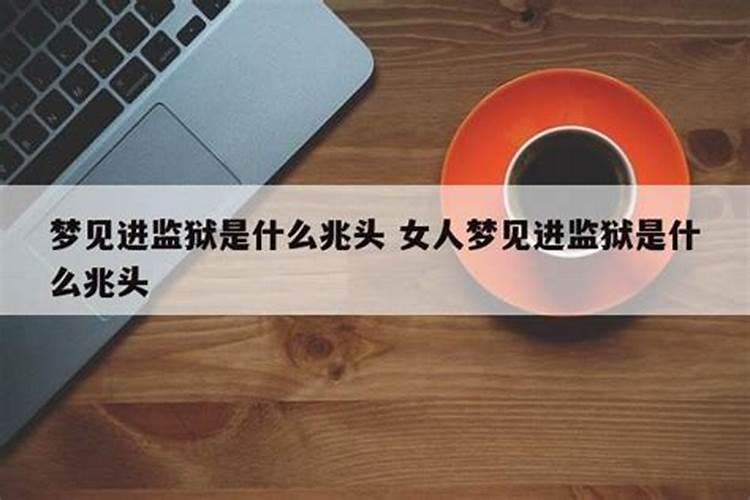 梦见女朋友进监狱了怎么回事