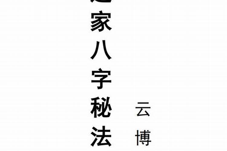 道家八字秘法云博如何