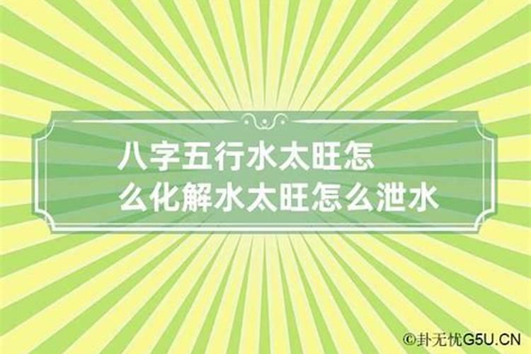 八字水多就是水命吗