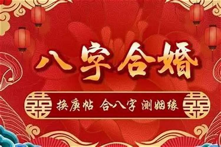 八字合婚的方法教你怎样