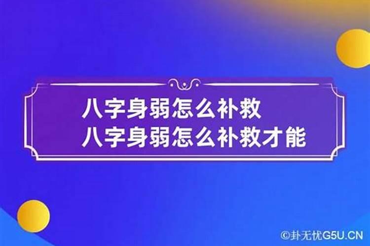 八字身弱该如何补救