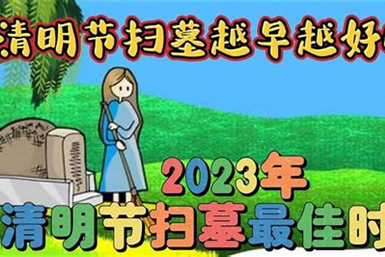 清明上坟最佳时间2023