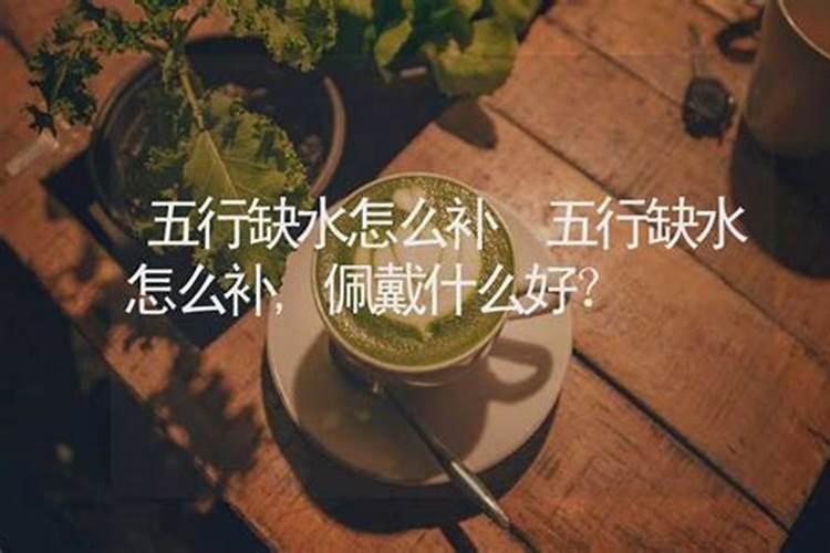 五行缺水应该怎么补