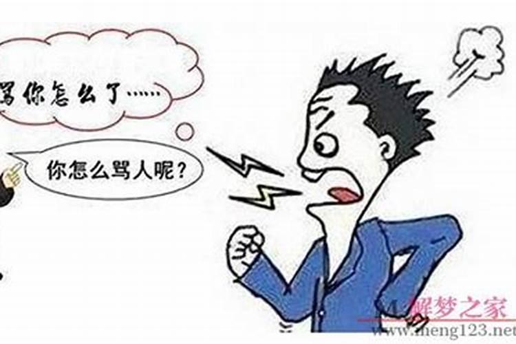 梦见情人骂你是什么意思