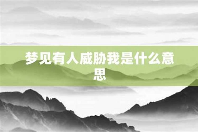 梦见情人纠缠我威胁我