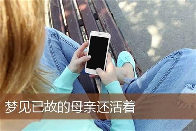 女人梦到死去的妈妈还活着