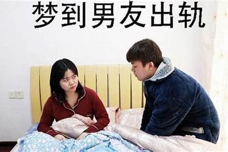 做梦梦见出轨了是什么意思女生