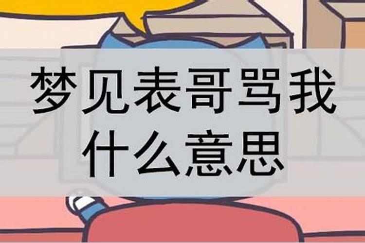 梦见情人在骂我