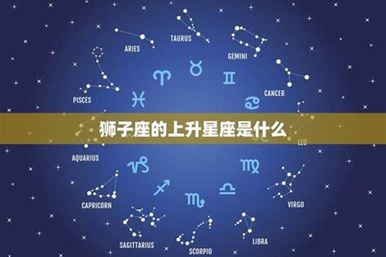 狮子座上升星座是什么