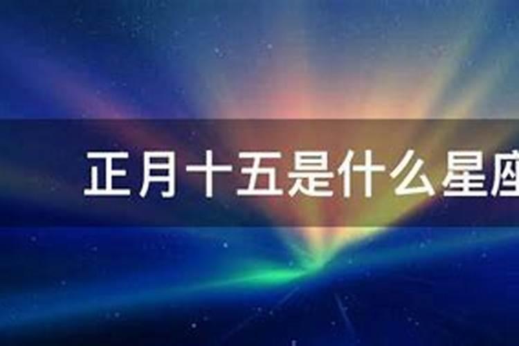 11.5是什么星座