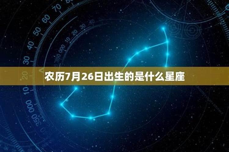 1991农历7月26日出生的是什么星座