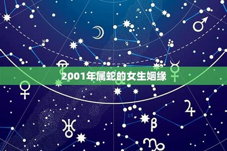 2001属蛇的女人命好不好