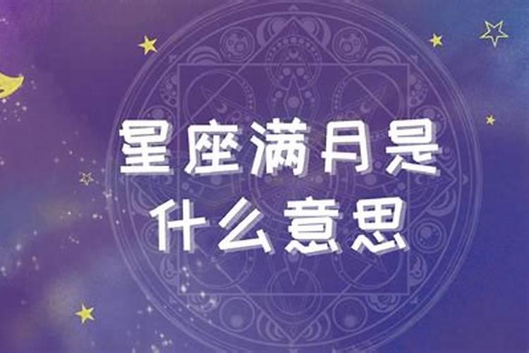 星座满月意味着什么