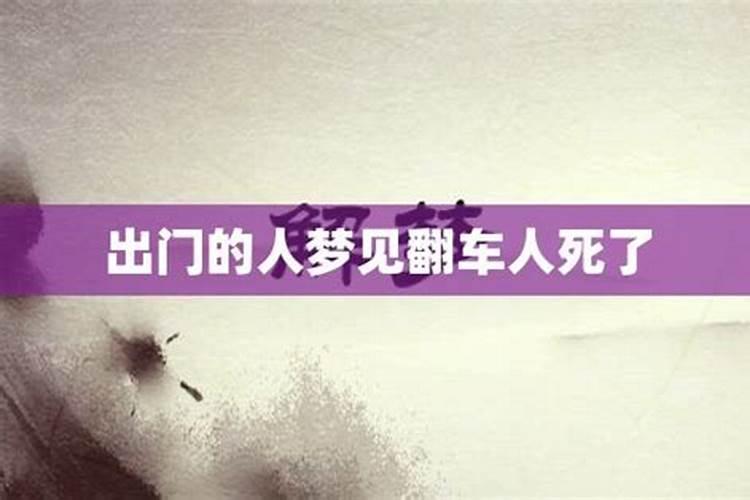 梦见别人翻车人死了是什么预兆还有很多血在流