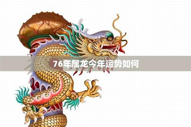 属龙今年的运势如何2021