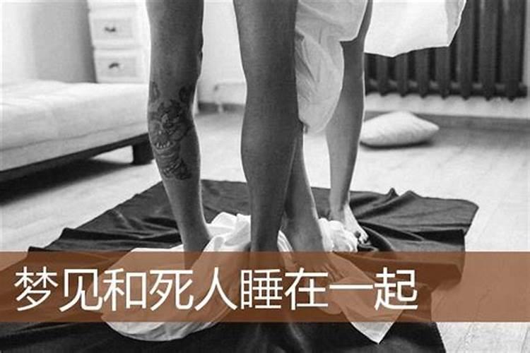 经常梦见与死人一起