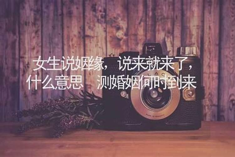 女生求姻缘该说什么