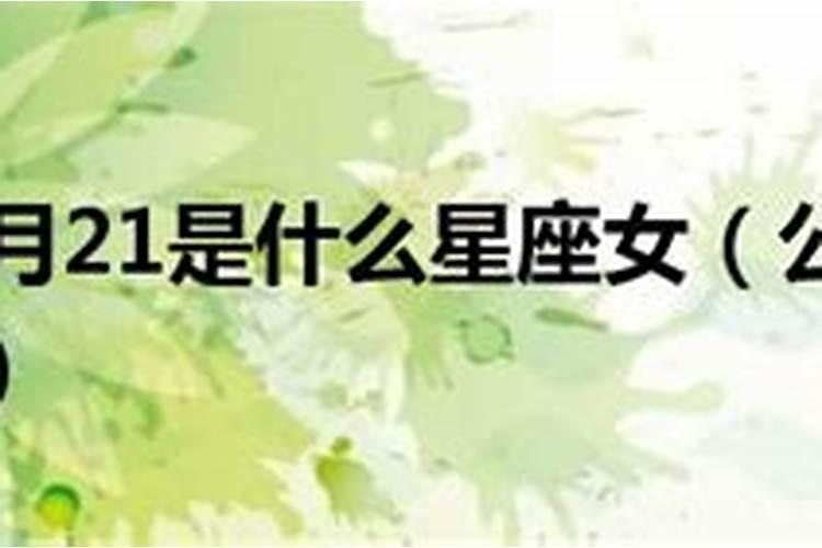 阳历11月21日是什么星座