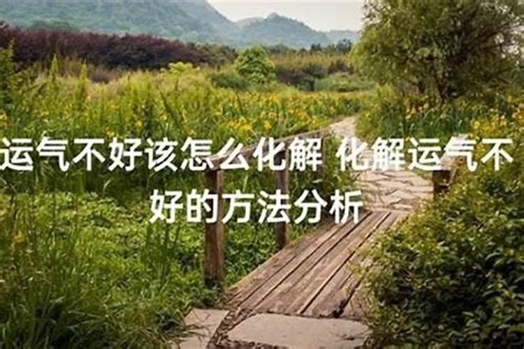 运气不好跟什么有关系