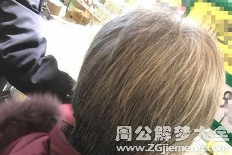 已婚女人梦见自己有白头发是什么意思