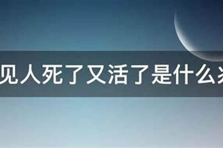 梦到人死了又活了是什么意思