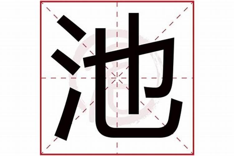 驰字五行属什么