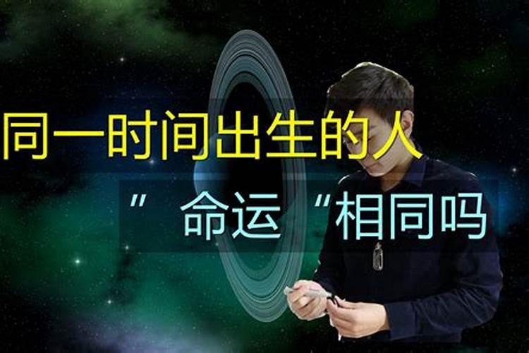 同样的八字不同的人算为什么不同