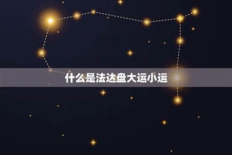 怎么看星盘大运