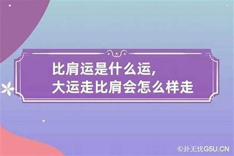 比肩大运是什么意思