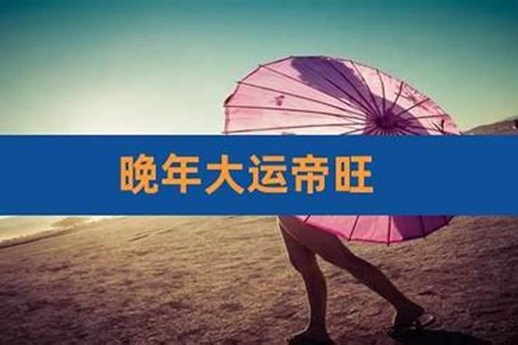 大运行衰运会怎样