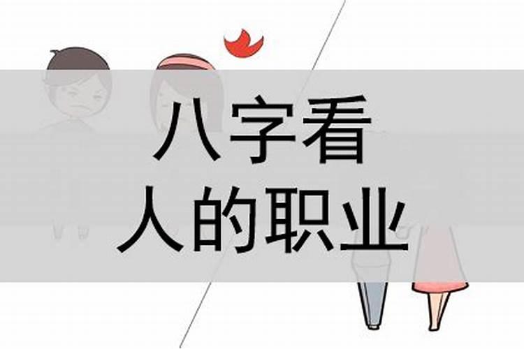 怎样通过八字确定职业方向