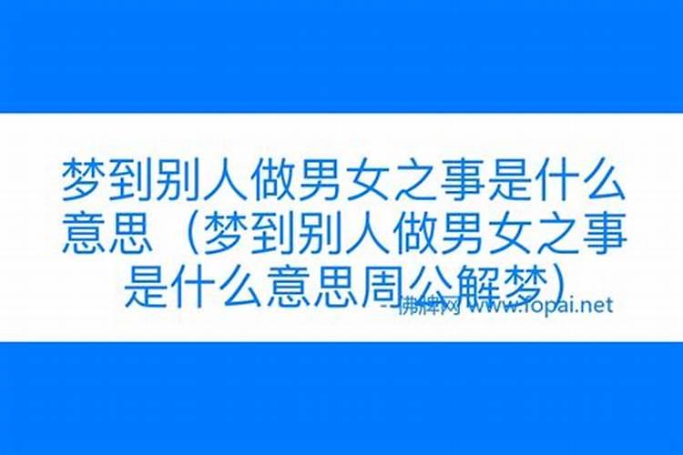 梦见别人在做男女之事是什么情况呢