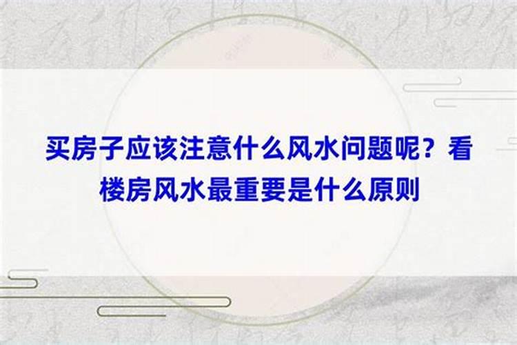 买房子应注意的风水问题