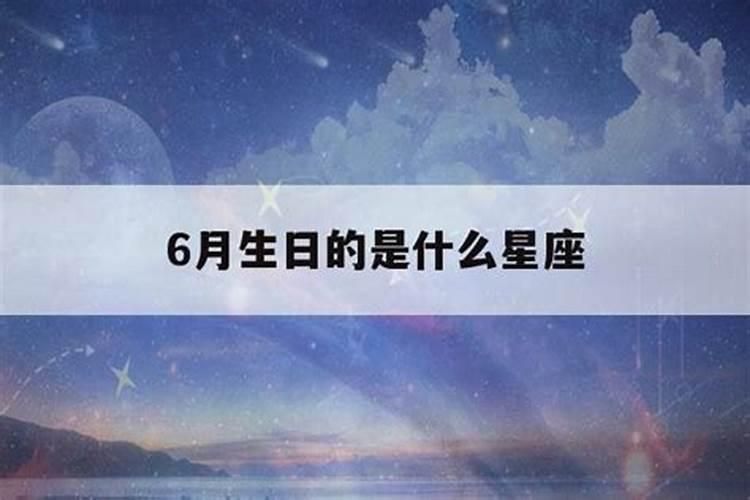 6月份生日是什么星座