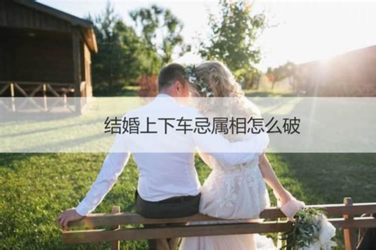 结婚忌属相怎么回避