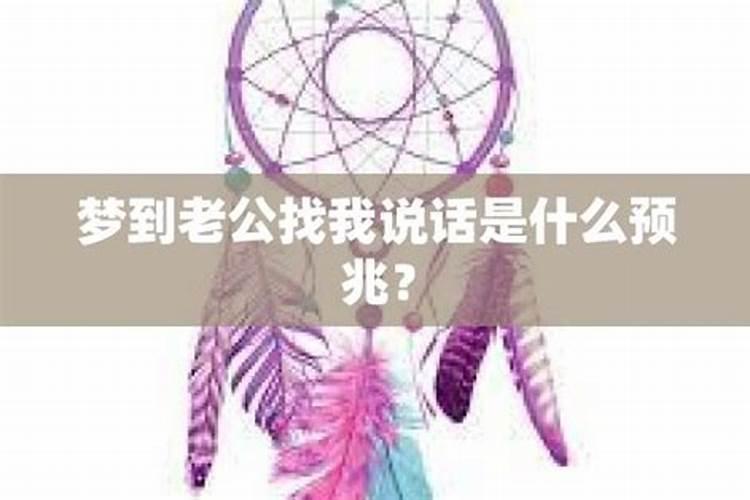 梦见老公骂我什么意思