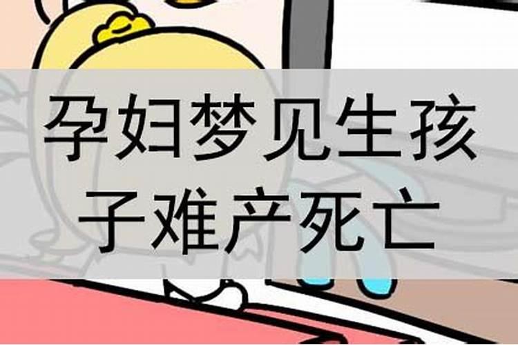 梦到自己生孩子难产是什么预兆