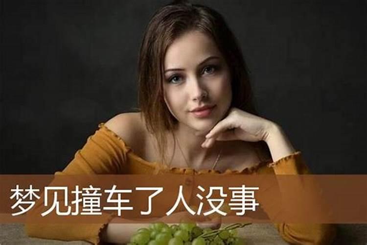 梦见前妻被车撞死了的寓意