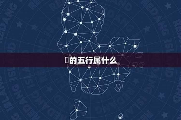 活属于五行属什么