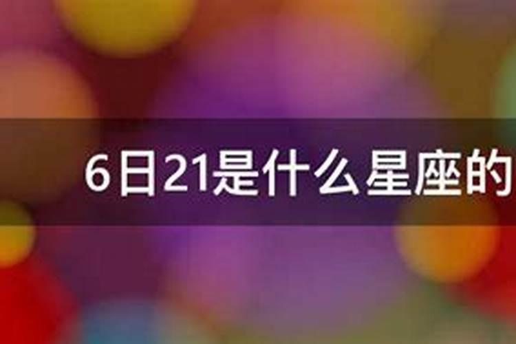 6月21是什么星座