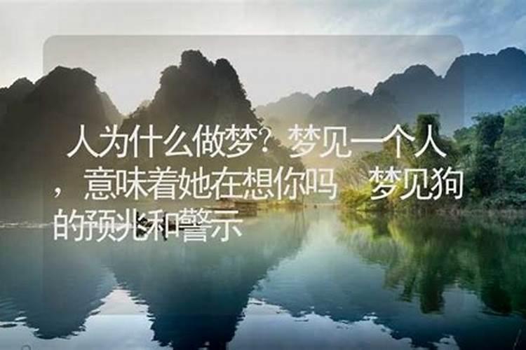 梦到一个人代表他在想你吗什么意思