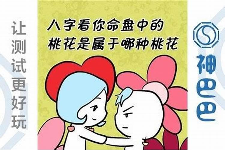 八字桃花运怎么看