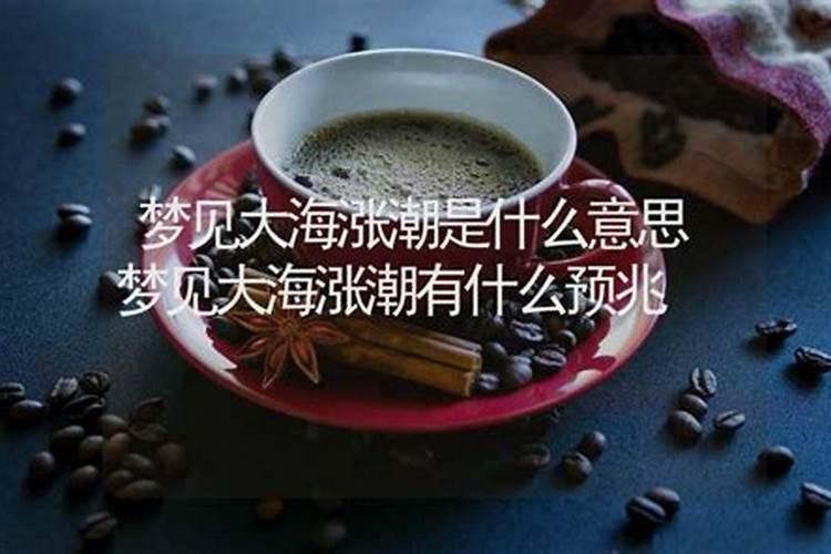 做梦涨潮了是什么预兆解梦