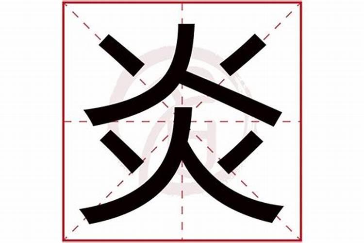 炎字五行属什么